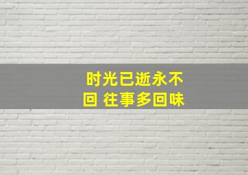 时光已逝永不回 往事多回味